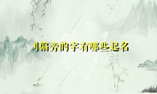 刂偏旁的字有哪些起名