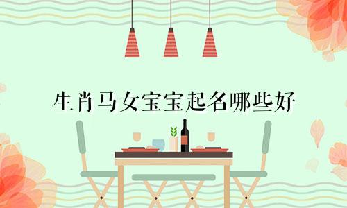 生肖马女宝宝起名哪些好