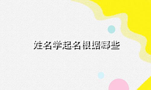姓名学起名根据哪些