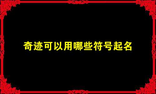 奇迹可以用哪些符号起名