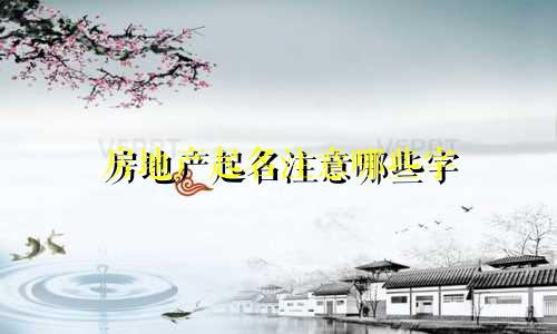 房地产起名注意哪些字