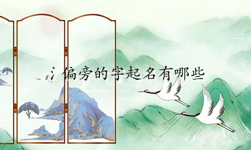 氵偏旁的字起名有哪些