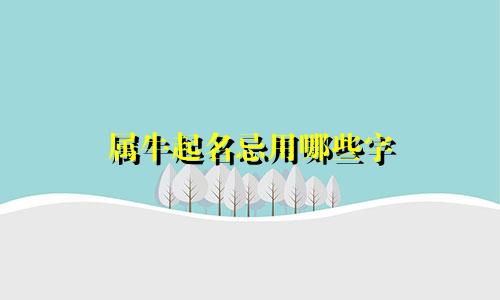 属牛起名忌用哪些字