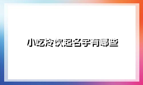 小吃冷饮起名字有哪些