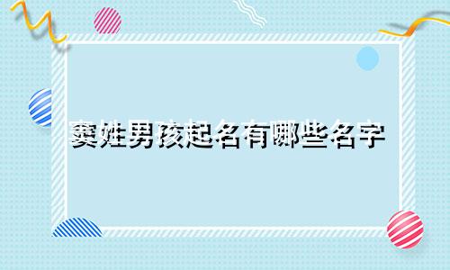 窦姓男孩起名有哪些名字