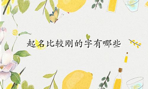 起名比较刚的字有哪些