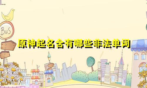 原神起名含有哪些非法单词