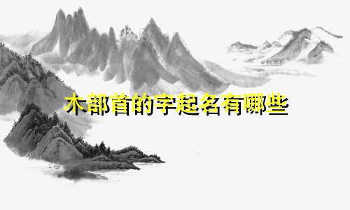 木部首的字起名有哪些