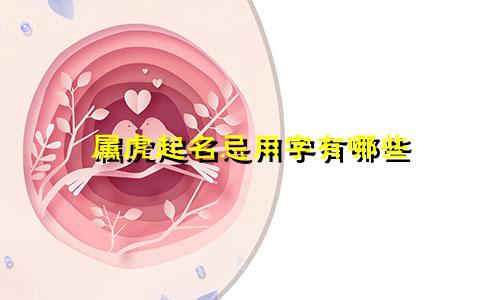 属虎起名忌用字有哪些