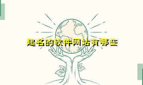 起名的软件网站有哪些