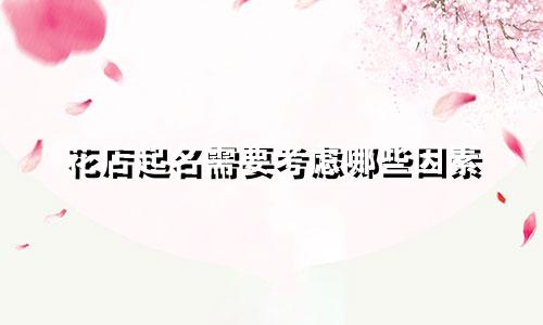 花店起名需要考虑哪些因素