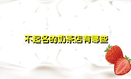 不起名的奶茶店有哪些
