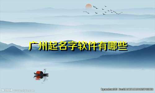 广州起名字软件有哪些