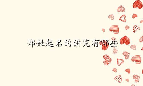 郑姓起名的讲究有哪些