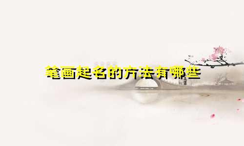 笔画起名的方法有哪些