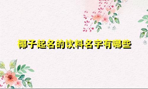 椰子起名的饮料名字有哪些