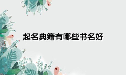 起名典籍有哪些书名好