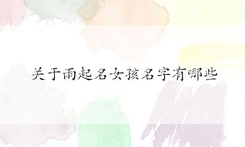 关于雨起名女孩名字有哪些