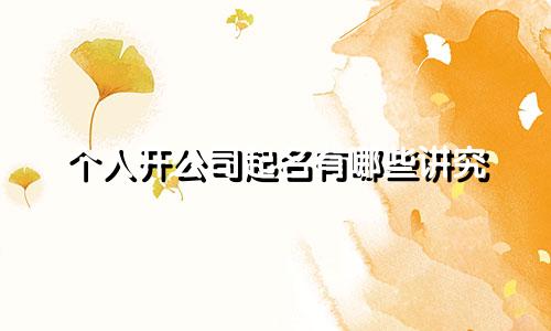 个人开公司起名有哪些讲究