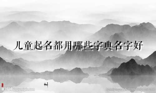 儿童起名都用哪些字典名字好