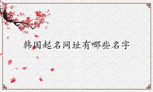 韩国起名网址有哪些名字