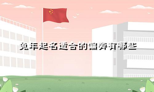 兔年起名适合的偏旁有哪些