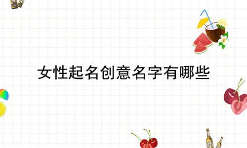 女性起名创意名字有哪些