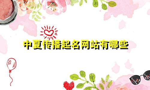 中夏传播起名网站有哪些