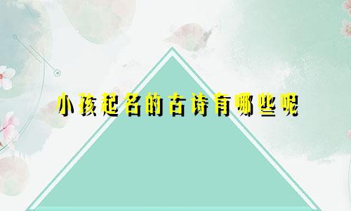 小孩起名的古诗有哪些呢