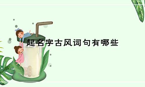 起名字古风词句有哪些