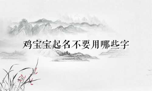 鸡宝宝起名不要用哪些字