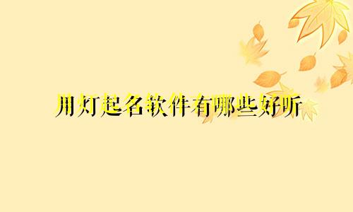 用灯起名软件有哪些好听