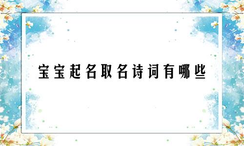 宝宝起名取名诗词有哪些