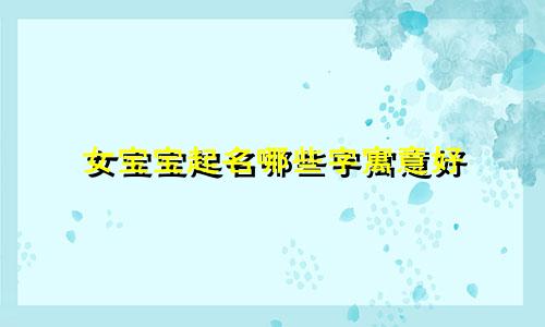 女宝宝起名哪些字寓意好