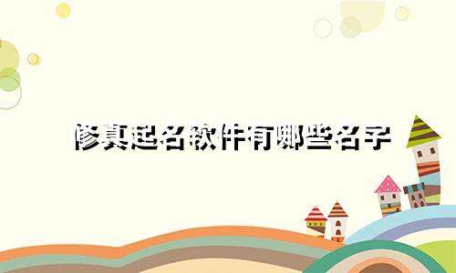 修真起名软件有哪些名字