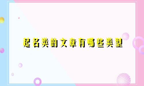 起名类的文章有哪些类型