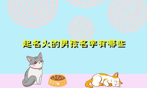 起名火的男孩名字有哪些