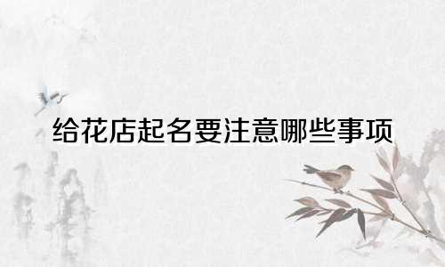 给花店起名要注意哪些事项