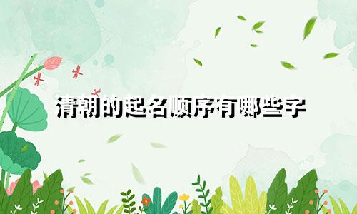 清朝的起名顺序有哪些字