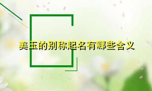 美玉的别称起名有哪些含义