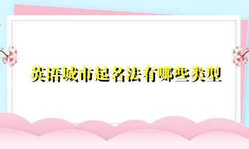 英语城市起名法有哪些类型