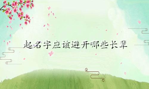 起名字应该避开哪些长辈