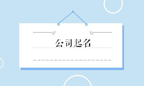 公司起名 注意哪些事项和要求