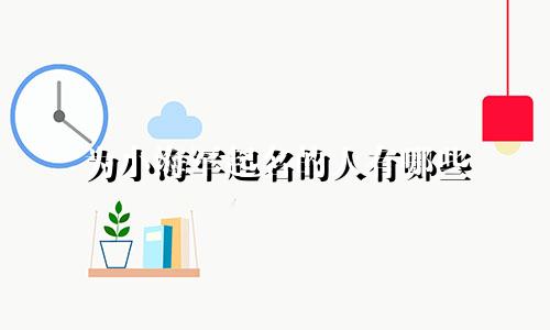为小海军起名的人有哪些