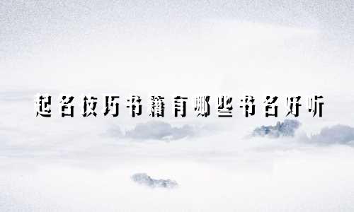 起名技巧书籍有哪些书名好听