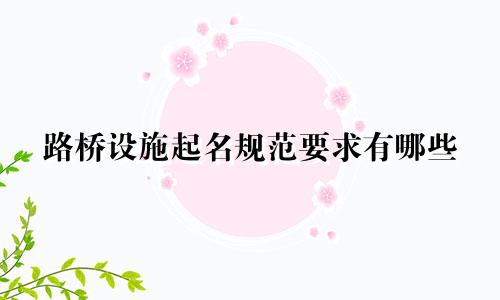 路桥设施起名规范要求有哪些