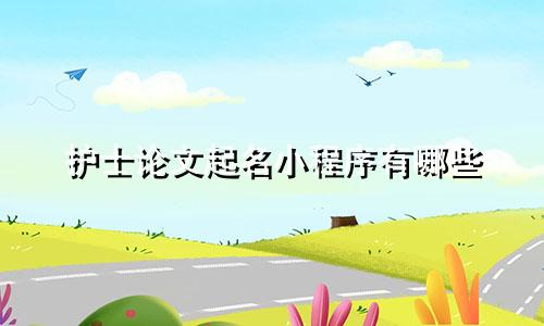 护士论文起名小程序有哪些