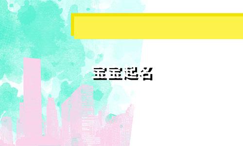 宝宝起名 姓宋的名字有哪些