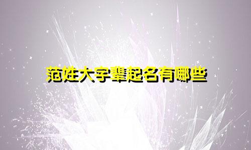 范姓大字辈起名有哪些