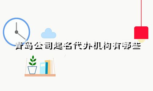 青岛公司起名代办机构有哪些